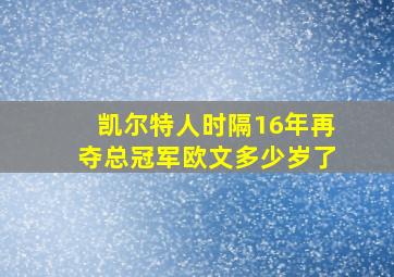 凯尔特人时隔16年再夺总冠军欧文多少岁了