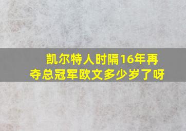 凯尔特人时隔16年再夺总冠军欧文多少岁了呀