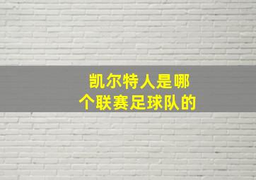 凯尔特人是哪个联赛足球队的