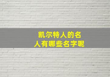 凯尔特人的名人有哪些名字呢