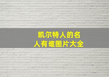 凯尔特人的名人有谁图片大全