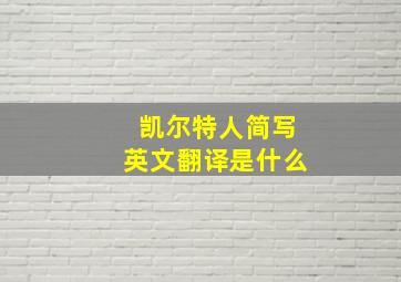 凯尔特人简写英文翻译是什么