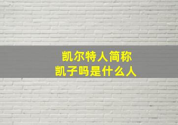 凯尔特人简称凯子吗是什么人