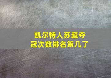 凯尔特人苏超夺冠次数排名第几了