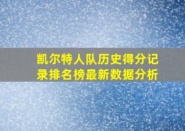 凯尔特人队历史得分记录排名榜最新数据分析