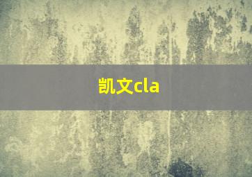 凯文cla