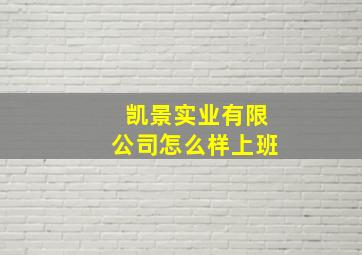 凯景实业有限公司怎么样上班