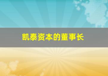 凯泰资本的董事长