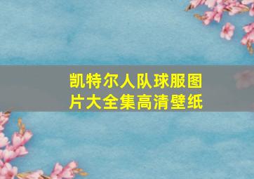 凯特尔人队球服图片大全集高清壁纸