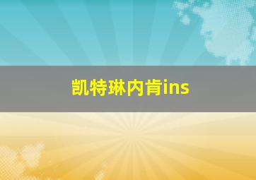 凯特琳内肯ins