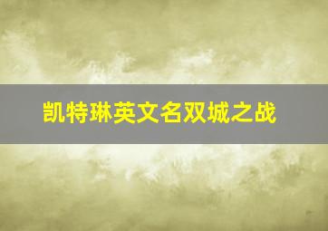 凯特琳英文名双城之战