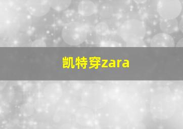 凯特穿zara