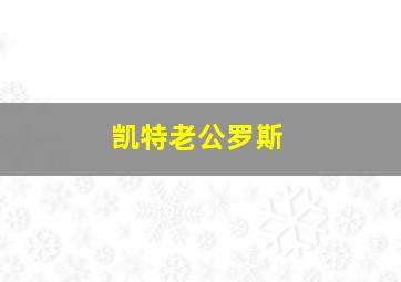 凯特老公罗斯