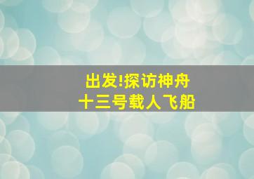 出发!探访神舟十三号载人飞船