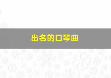 出名的口琴曲