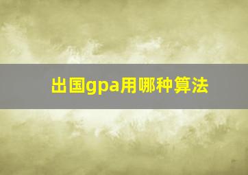 出国gpa用哪种算法