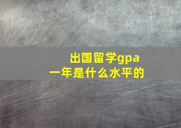 出国留学gpa一年是什么水平的