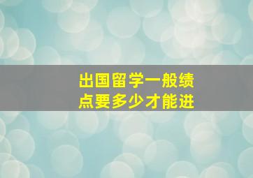 出国留学一般绩点要多少才能进