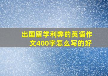 出国留学利弊的英语作文400字怎么写的好