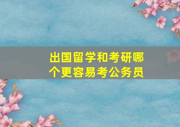 出国留学和考研哪个更容易考公务员