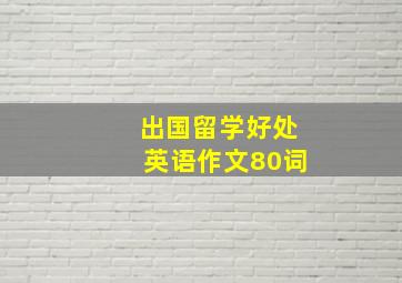 出国留学好处英语作文80词