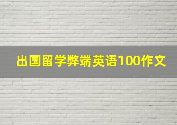 出国留学弊端英语100作文