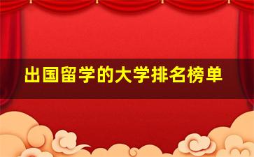 出国留学的大学排名榜单