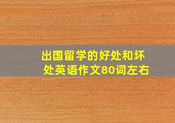 出国留学的好处和坏处英语作文80词左右