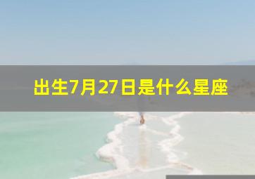 出生7月27日是什么星座