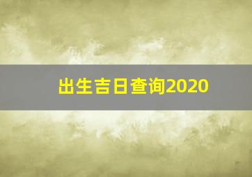 出生吉日查询2020