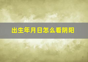 出生年月日怎么看阴阳