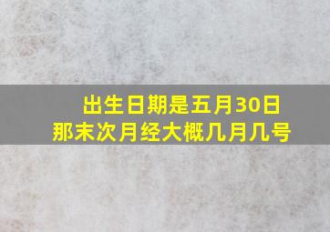 出生日期是五月30日那末次月经大概几月几号