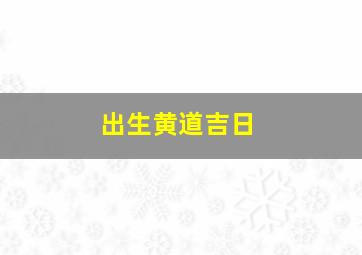 出生黄道吉日