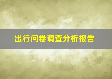 出行问卷调查分析报告