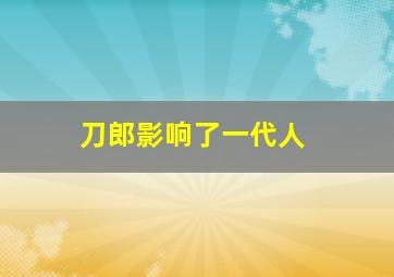 刀郎影响了一代人