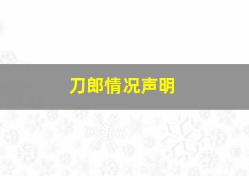 刀郎情况声明