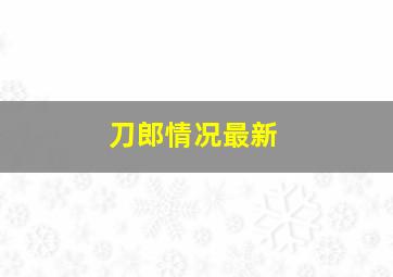 刀郎情况最新