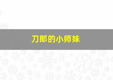 刀郎的小师妹