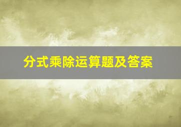 分式乘除运算题及答案