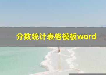 分数统计表格模板word