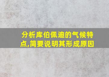 分析库伯佩迪的气候特点,简要说明其形成原因