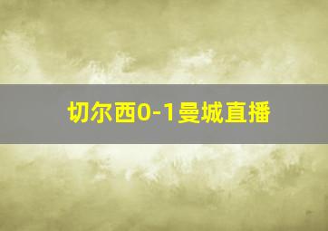 切尔西0-1曼城直播