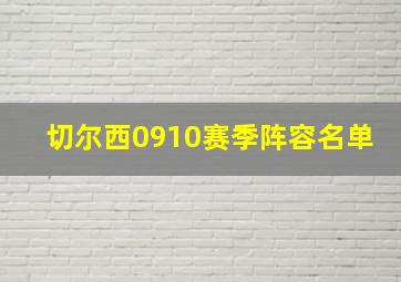 切尔西0910赛季阵容名单