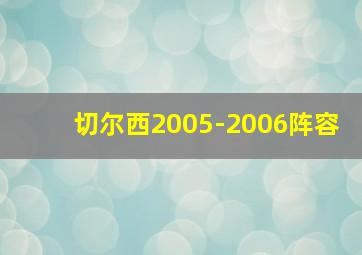 切尔西2005-2006阵容