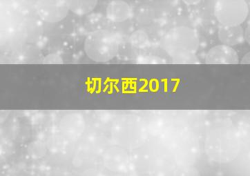 切尔西2017