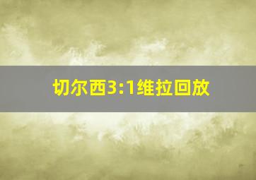 切尔西3:1维拉回放