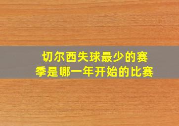 切尔西失球最少的赛季是哪一年开始的比赛