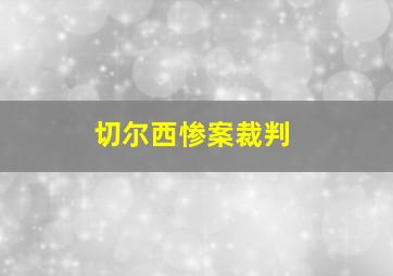 切尔西惨案裁判