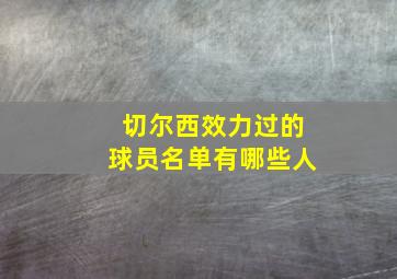 切尔西效力过的球员名单有哪些人