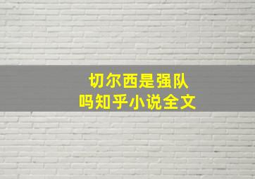 切尔西是强队吗知乎小说全文